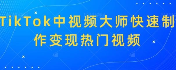 TikTok中视频大师快速制作变现热门视频-腾渊论坛