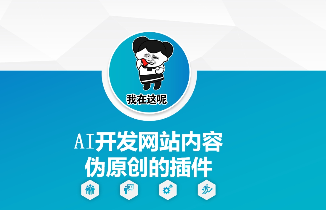 AI开发网站内容伪原创的插件，从零开始手把手教学-腾渊网创