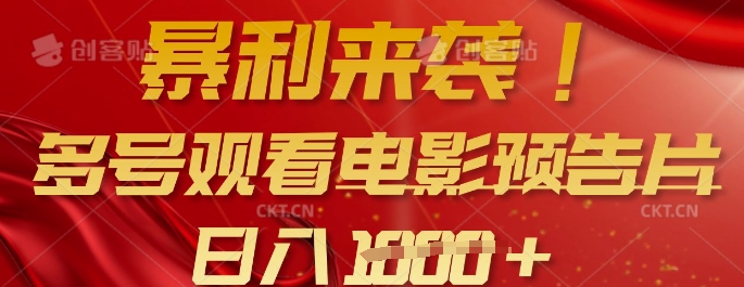 暴利来袭，多号观看电影预告片，可以批量可矩阵，日入多张-腾渊网创