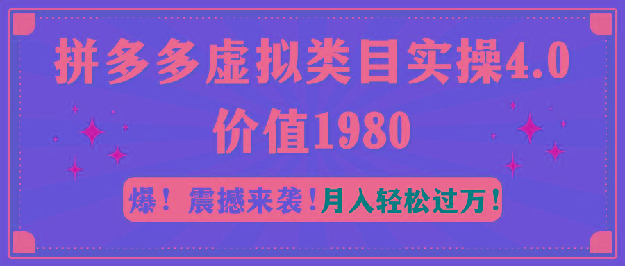 拼多多虚拟类目实操4.0：月入轻松过万，价值1980-腾渊网创