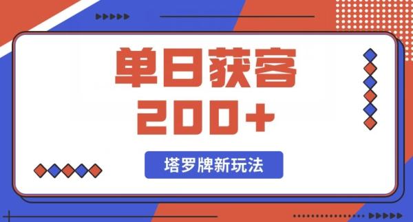 每日获客200+暴力塔罗牌玩法-腾渊论坛