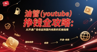 油管(youtube)挣钱全攻略：从开通广告收益到国内收款的实操指南-腾渊网创