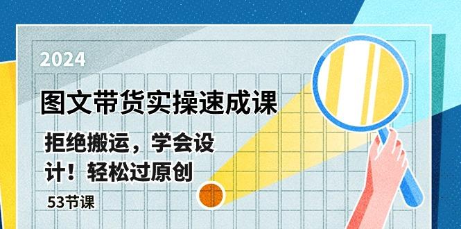 最新图文带货实操速成课，拒绝搬运，学会设计！轻松过原创  (53节课-腾渊论坛