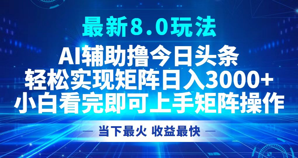 今日头条最新8.0玩法，轻松矩阵日入3000+-腾渊论坛