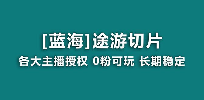 抖音途游切片，龙年第一个蓝海项目，提供授权和素材，长期稳定，月入过万-腾渊网创