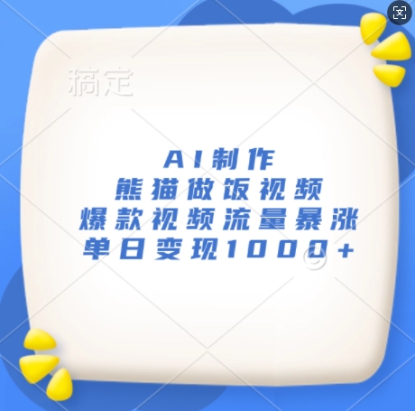 AI制作熊猫做饭视频，爆款视频流量暴涨，单日变现1k-腾渊网创