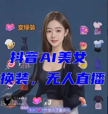 抖音最新最火【AI美女换装跳舞】无人直播互动玩法（含全套开播教程+软件+视频素材+音效）-腾渊论坛
