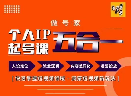 做号家的个人IP起号方法，快去掌握短视频领域，洞察短视频新玩法，68节完整-腾渊网创