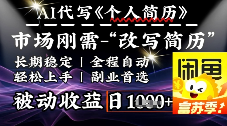 史诗级，AI全自动优化简历，一分钟完成交付，结合人人刚需，轻松日入多张-腾渊网创