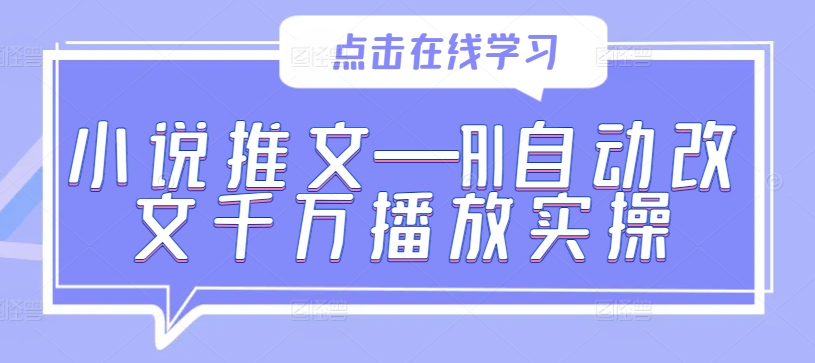 小说推文—AI自动改文千万播放实操-腾渊论坛