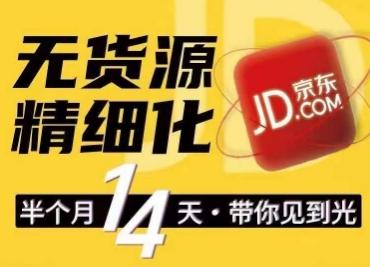 京东无货源精细化训练营，​0门槛快速上手，轻松做出无货源爆款，可复制放大做店群-腾渊论坛
