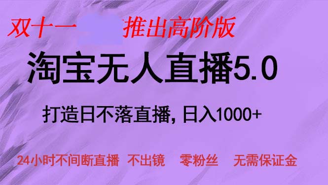 双十一推出淘宝无人直播5.0躺赚项目，日入1000+，适合新手小白，宝妈-腾渊网创