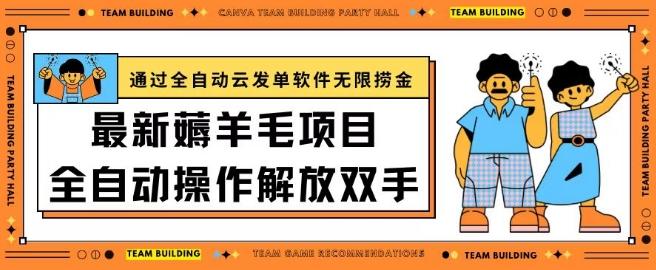 最新薅羊毛项目通过全自动云发单软件在羊毛平台无限捞金日入200+【揭秘】-腾渊论坛