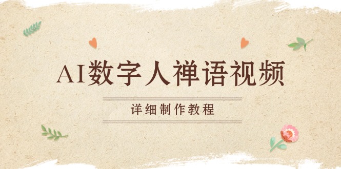 AI数字人禅语视频，小和尚开口说禅语，一禅小和尚，制作教程-腾渊网创