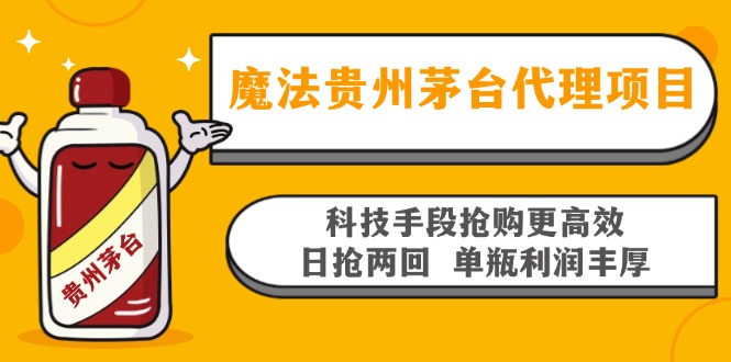 魔法贵州茅台代理项目，科技手段抢购更高效，日抢两回单瓶利润丰厚，回...-腾渊论坛
