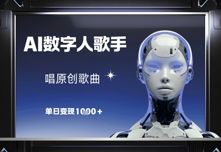 AI数字人歌手，唱原创歌曲，单日变现1k-腾渊网创
