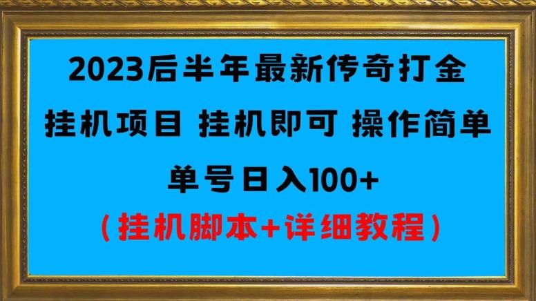 2023后半年最新传奇打金挂机项目单号日入100+（挂机脚本+详细教程）-腾渊网创