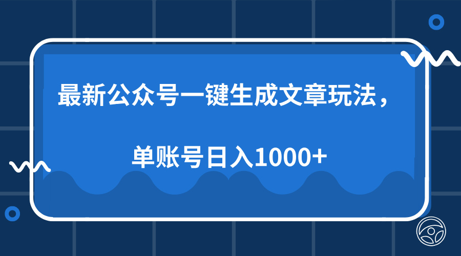 最新公众号AI一键生成文章玩法，单帐号日入1000+-腾渊网创