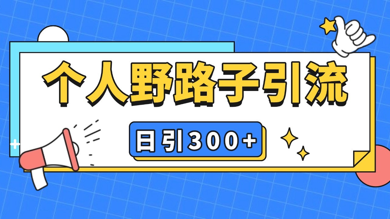 个人野路子引流日引300+精准客户，暴力截流玩法+克隆自热-腾渊网创
