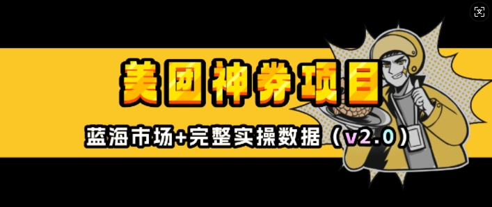 美团神券项目_入门级教程，外卖券膨胀推广项目(v2.0版教程)-腾渊网创