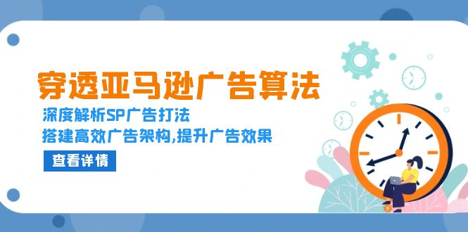 穿透亚马逊广告算法，深度解析SP广告打法，搭建高效广告架构,提升广告效果-腾渊论坛