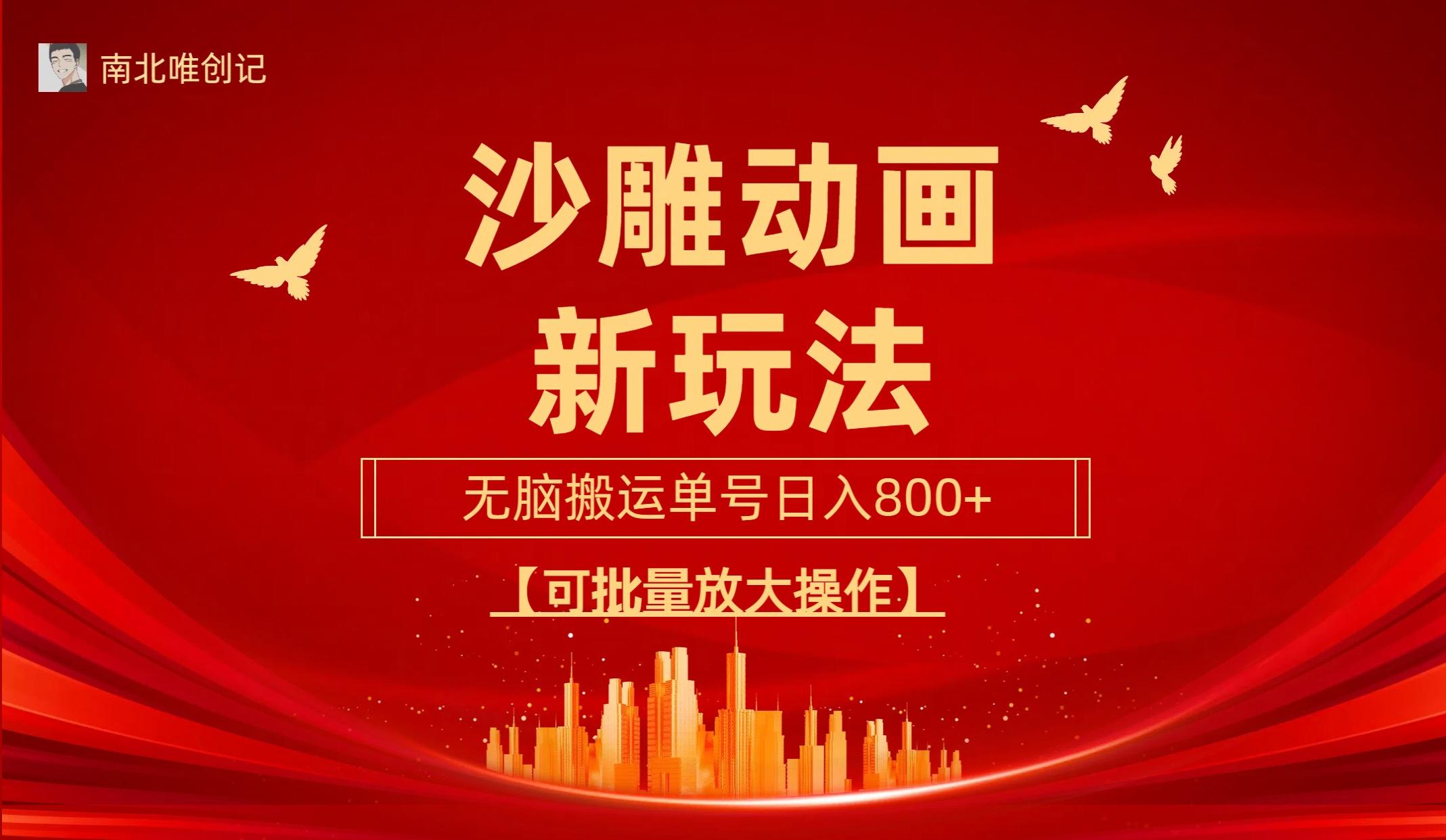 (9597期)沙雕动漫新玩法，无脑搬运，操作简单，三天快速起号，单号日收入800+可...-腾渊网创