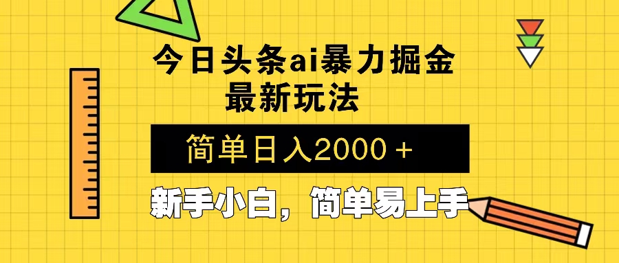 今日头条最新暴利掘金玩法 Al辅助，当天起号，轻松矩阵 第二天见收益，...-腾渊网创