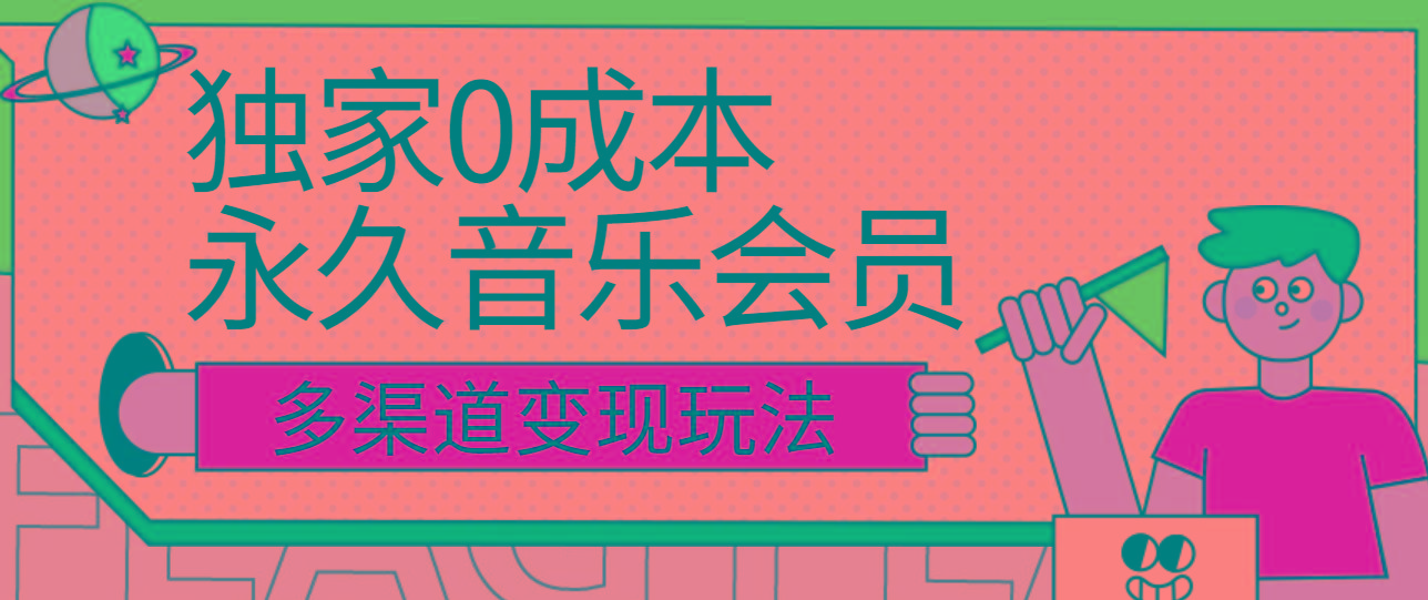 独家0成本永久音乐会员，多渠道变现玩法【实操教程】-腾渊论坛