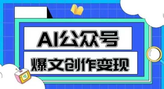 AI公众号爆文创作变现，教你一分钟生成一篇原创爆款文章-腾渊网创
