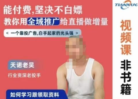 天诺老吴全域推广线上课，能付费坚决不白嫖，教你用全域推广给直播做增量-腾渊论坛