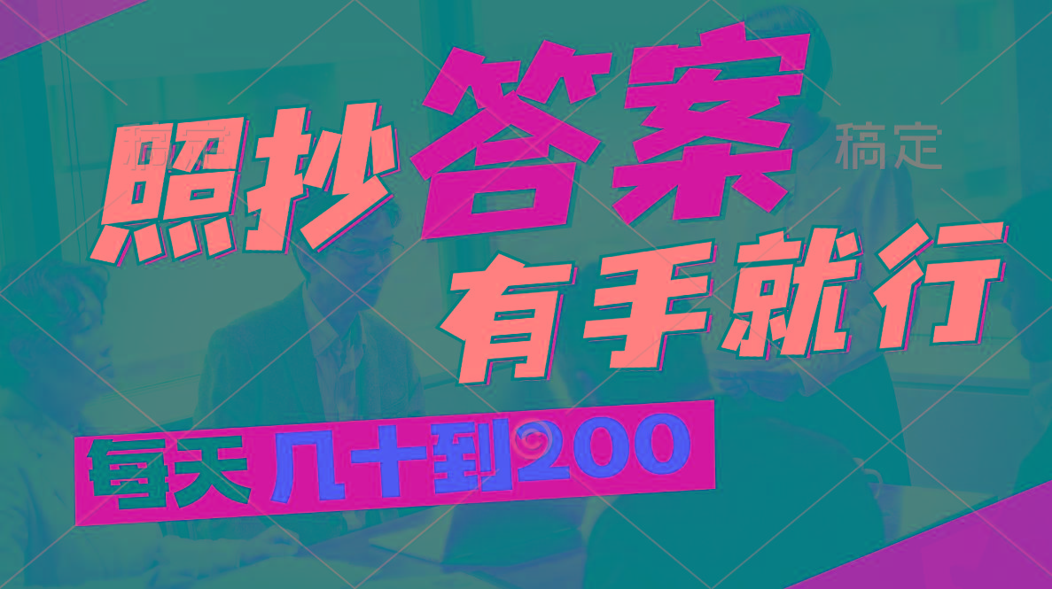 照抄答案，有手就行，每天几十到200-腾渊网创