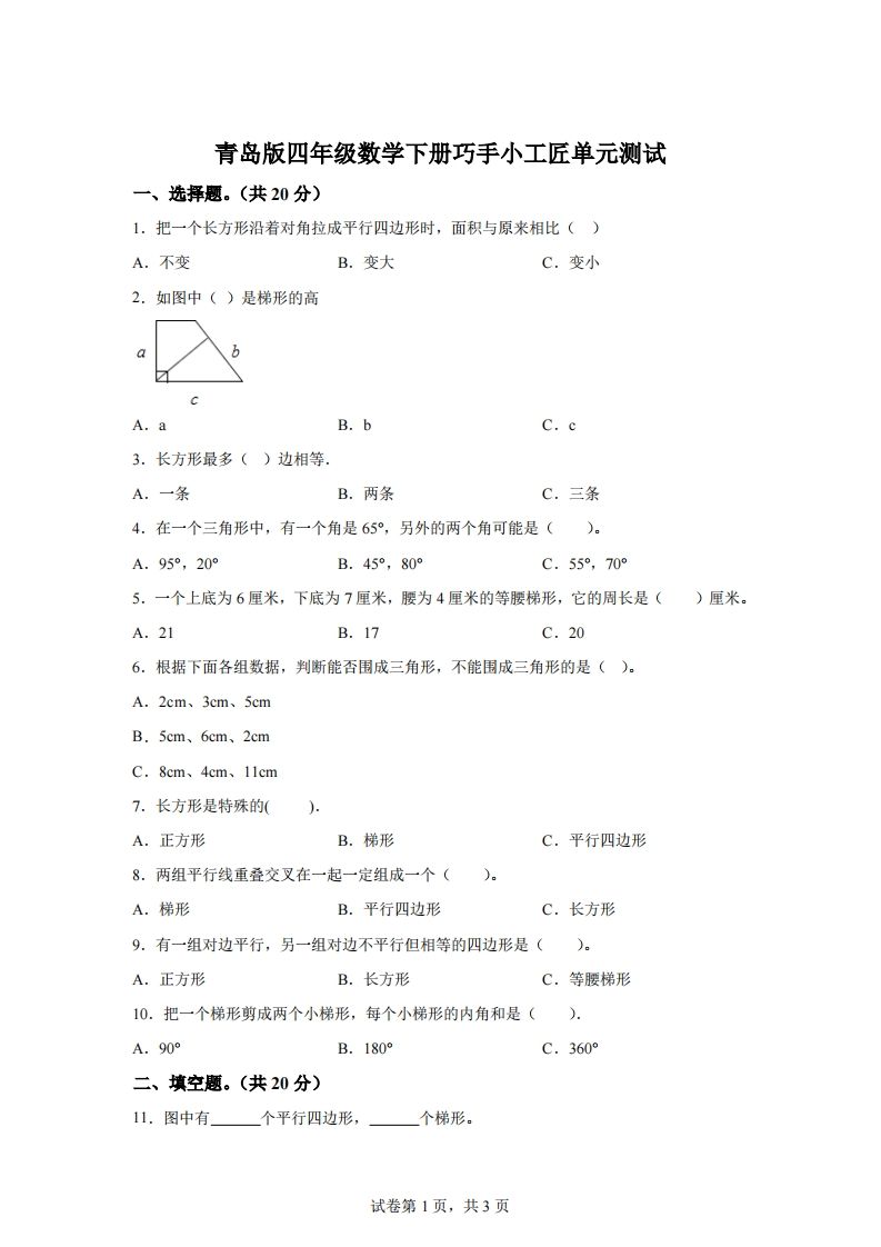 青岛版63数学四年级下册第四单元《巧手小工匠》单元测试卷-腾渊网创