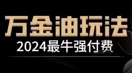 2024最牛强付费，万金油强付费玩法，干货满满，全程实操起飞(更新25年04月)-腾渊论坛