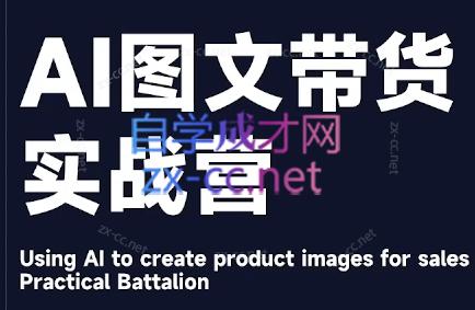 程程老师·AI图文带货实战营-腾渊网创