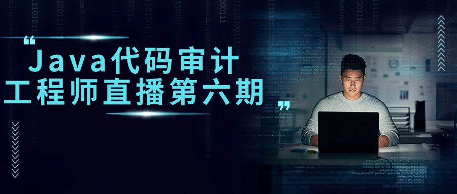 Java代码审计工程师直播第六期-腾渊网创