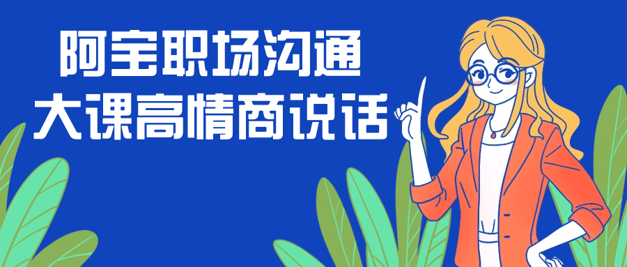 阿宝职场沟通大课高情商说话-腾渊论坛