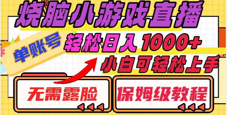 烧脑小游戏直播，单账号日入1000+，无需露脸，小白可轻松上手（保姆级教程）【揭秘】-腾渊论坛