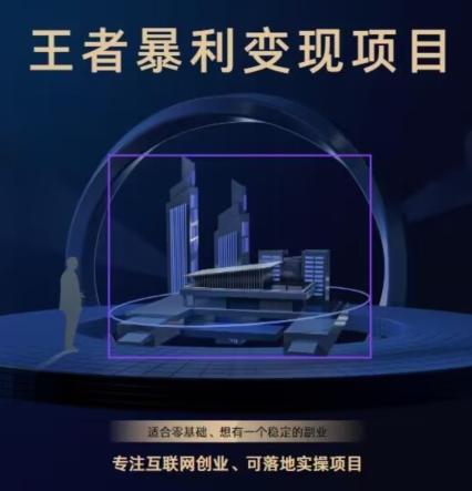 王者荣耀3.0掘金项目，多方式变现，只要有游戏行业就能赚钱！-腾渊论坛