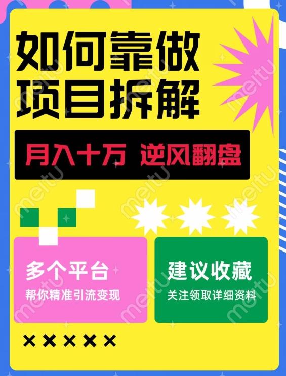 如何靠做项目拆解逆风翻盘，月入十万，在年前还清负债，赚到第一笔存款-腾渊论坛