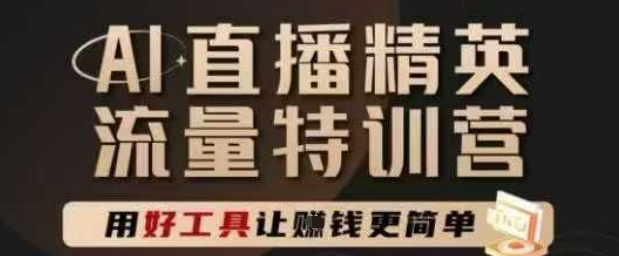 AI直播精英官方特训营，直播底层逻辑和ai实操技巧，用好工具让挣米更简单-腾渊论坛