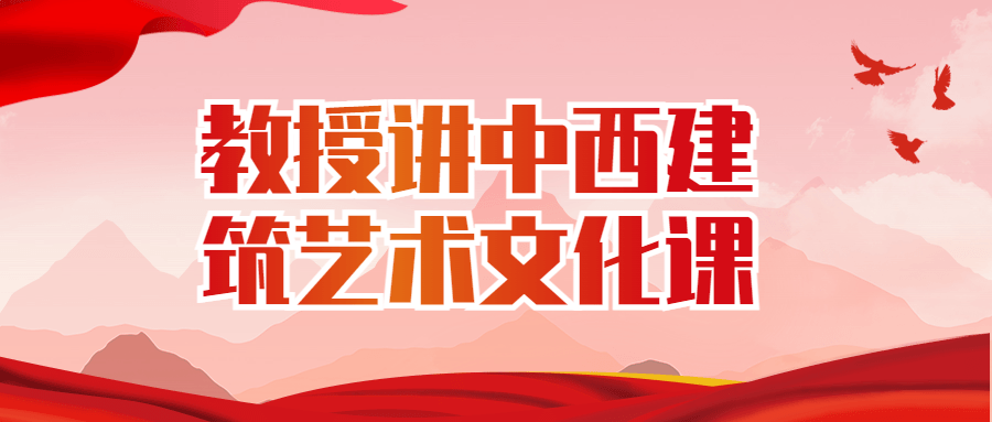 教授讲中西建筑艺术文化课-腾渊论坛