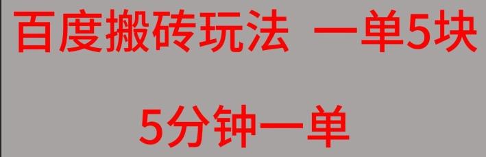 百度搬砖项目一单5块5分钟一单可批量操作-腾渊论坛