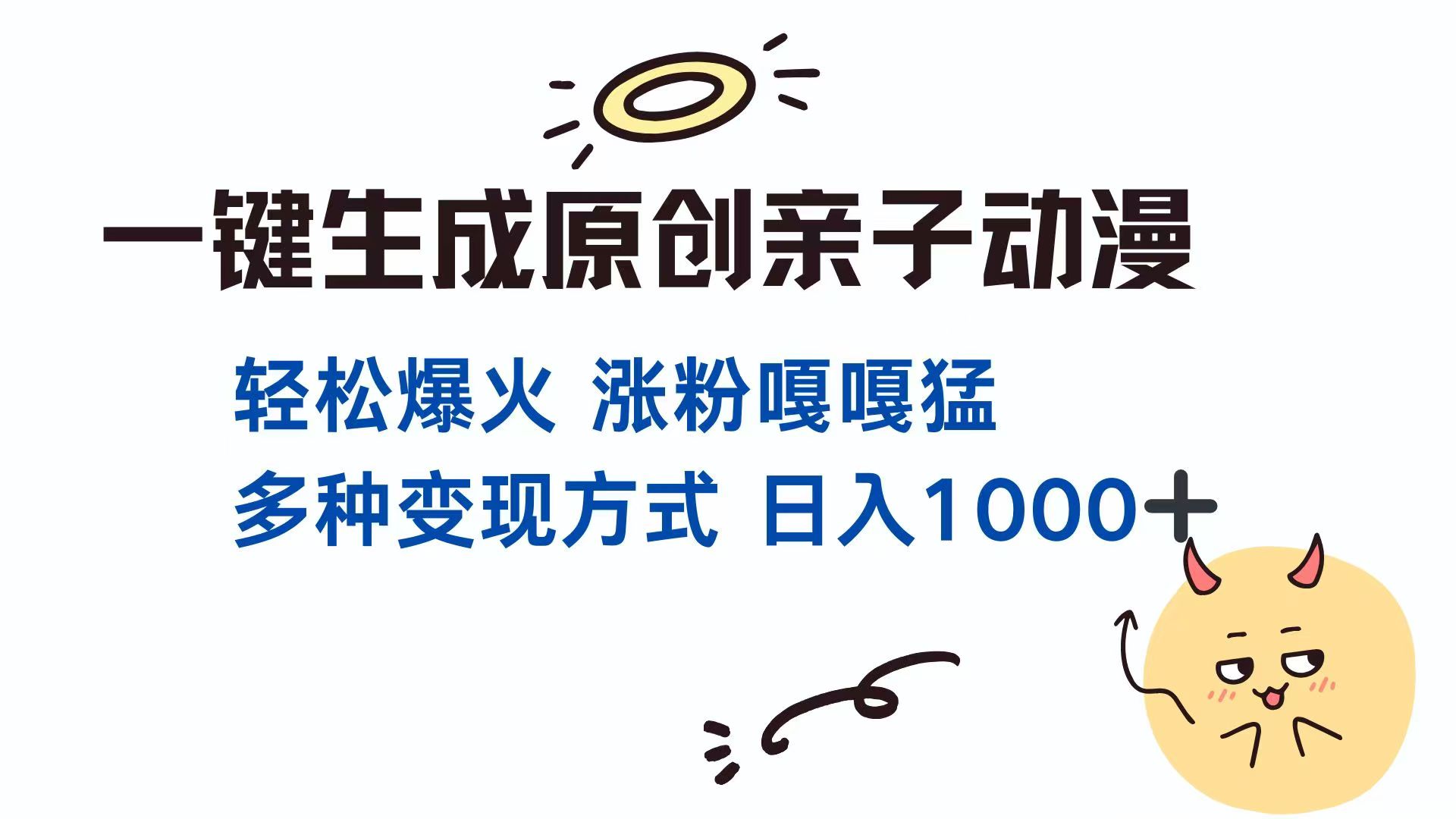 一键生成原创亲子对话动漫 单视频破千万播放 多种变现方式 日入1000+-腾渊论坛