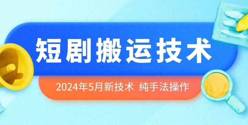 2024年5月最新的短剧搬运技术，纯手法技术操作【揭秘】-腾渊论坛