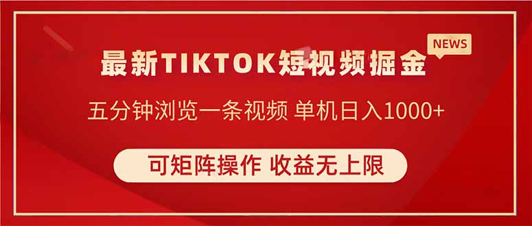 TIKTOK短视频暴力掘金 单机收益500+收益无上限 可矩阵操作 实现睡后收入-腾渊网创