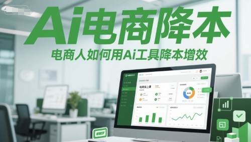 Ai电商降本增效线上课，电商人如何用Ai工具降本增效-腾渊网创
