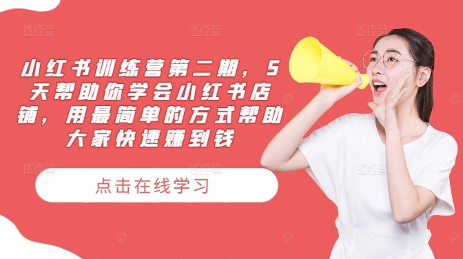 小红书训练营第二期，5天帮助你学会小红书店铺，用最简单的方式帮助大家快速赚到钱-腾渊论坛