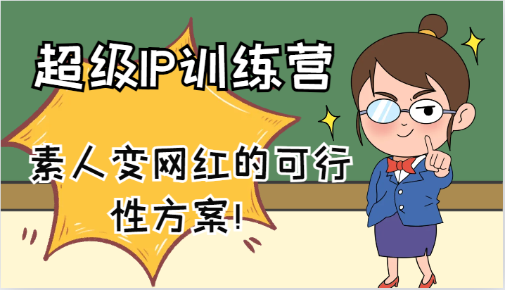 超级IP训练营-IP大课，素人变网红的可行性方案！(61节)-腾渊网创