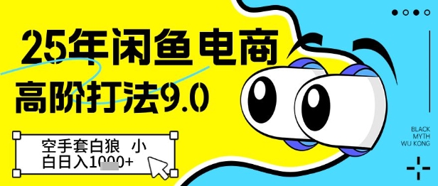 25年闲鱼电商高阶打法9.0，空手套白狼，小白日入几张-腾渊网创