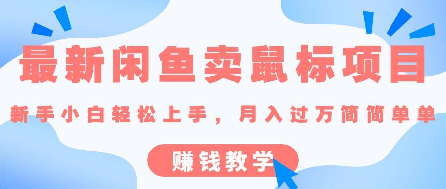 最新闲鱼卖鼠标项目,新手小白轻松上手，月入过万简简单单的赚钱教学-腾渊论坛